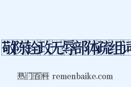 敬陈铨政无辱部体疏组词是什么意思的图片
